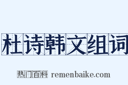 杜诗韩文组词是什么意思的图片